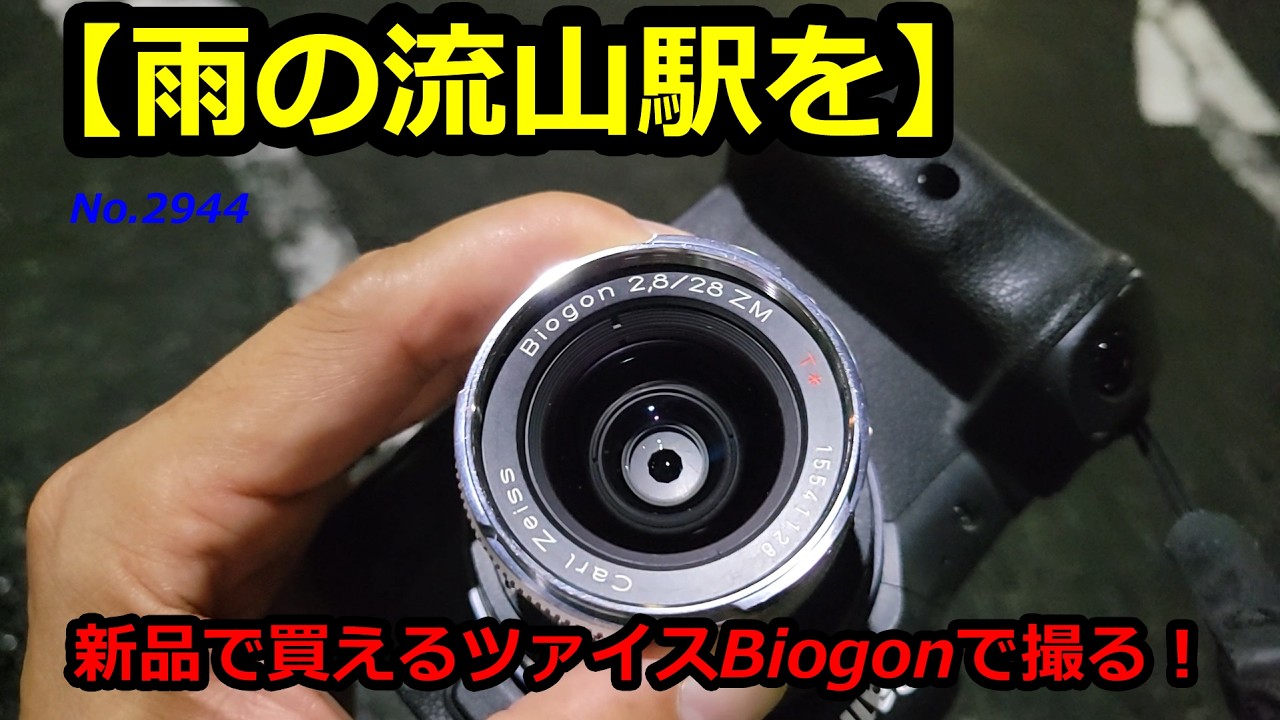 Shooting Nagareyama Station in the Rain with a Brand-New Zeiss