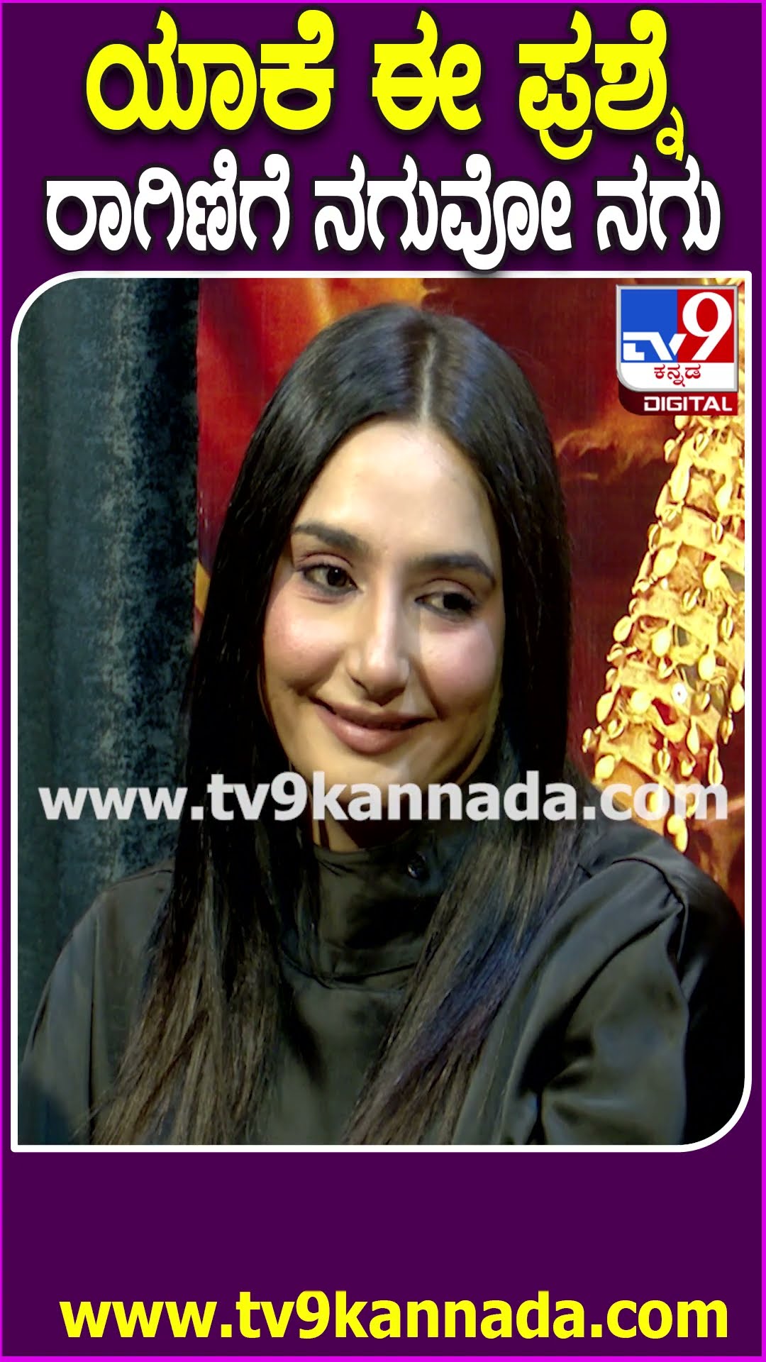 Gajarama Movie Event: ಯಾಕೆ ಈ ಪ್ರಶ್ನೆ ಕೇಳ್ತೀರಾ ಅಂತಾ ಬಿದ್ದು ಬಿದ್ದು ನಕ್ಕ ರಾಗಿಣಿ.. ಯಾವ್ದು ಗೊತ್ತಾ?| #TV9D