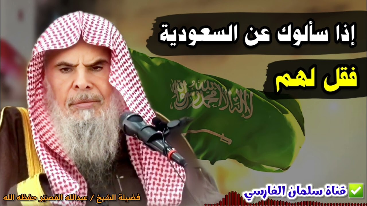 إذا سألوك عن السعودية فقل لهم... | للشيخ عبدالله القصير