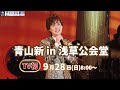 【TV初放送】『青山新 in 浅草公会堂』9/28(日)放送!