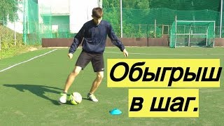 Как обыгрывать соперника "в шаг" | Виды эффективного дриблинга (ghost dribble)