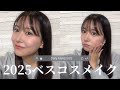 【ベスコス2025】白間美瑠の大人の引き算メイク💄❤︎アラサーの気づき...(笑)