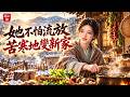 流放?她先回家|女主把苦寒之地走成新起點