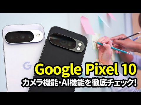 Google Pixel 10徹底レビュー！ AI機能の進化がもたらす驚きの体験とは？