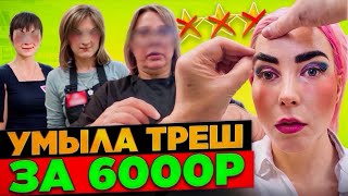 РАЗНЕСЛА РЕЗУЛЬТАТ - МАКИЯЖ КЛОУНА / Обзор салона красоты в Москве