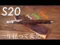 S20 パイロットの経年変化したシャーペンは1年でどれくらいの変化をみせる？