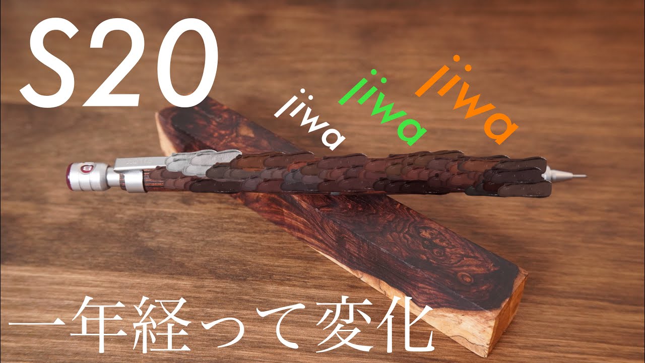 s20 経年 変化