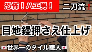 【外壁タイル修繕⑤】蝿のように目地を削って押さえます！[世界一のタイル職人][タイル職人][職人YouTuber]