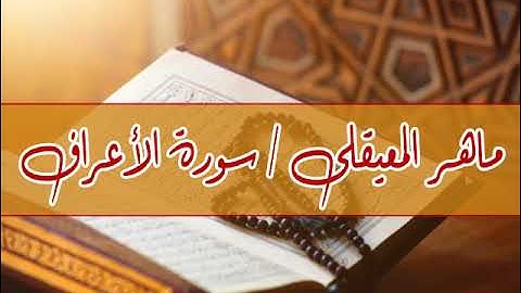 سورة الأعراف بصوت القارئ الشيخ / ماهر المعيقلي جودة عالية