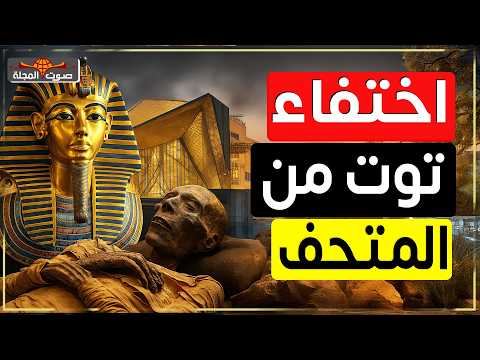أين جسد توت عنخ آمون السر الغائب في افتتاح المتحف المصري الكبير أين جسد توت عنخ آمون السر الغائب في افتتاح المتحف المصري الكبير