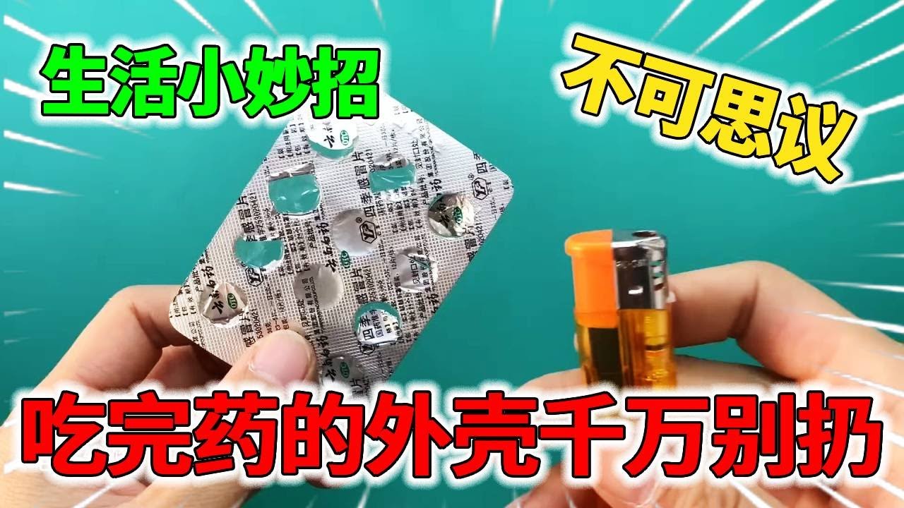 吃完药的外壳千万别再扔了，用打火机烤一烤，立马价值翻倍!【我爱电器维修】