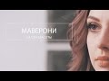 Имиджевое видео для салона красоты "Maveroni"