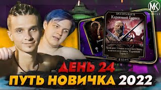 МАСТЕРКЛАСС ОТ НОВИЧКА Mortal Kombat Mobile ПУТЬ НОВИЧКА 2022 СЕЗОН 5 24