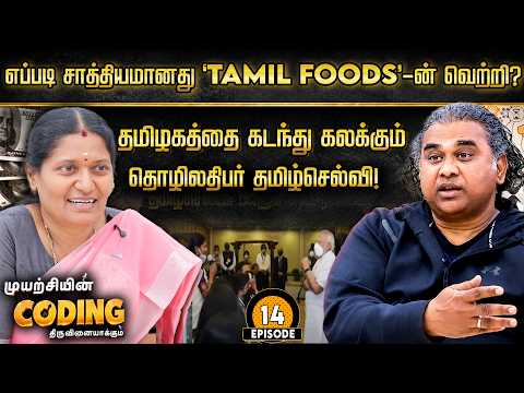 நம்மை ஆச்சரியப்படவைக்கும் Tamil Foods'-ன் வெற்றி...கலக்கும் தொழிலதிபர் தமிழ்செல்வி!