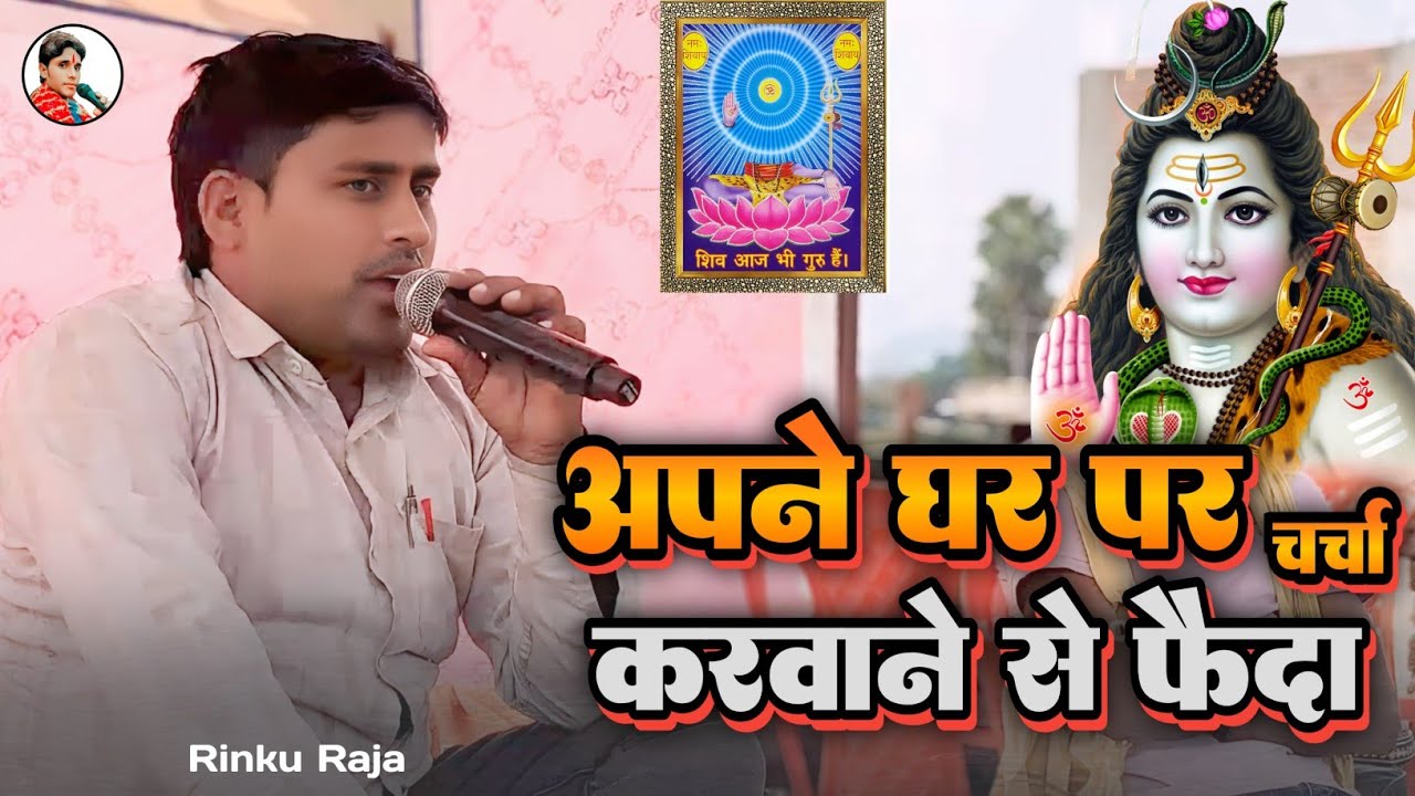  अपने घर पर चर्चा करवाने से फायदा | Rinku Raja Ke Charcha | Harendra bhaiya | Shiv Charcha Bhajan