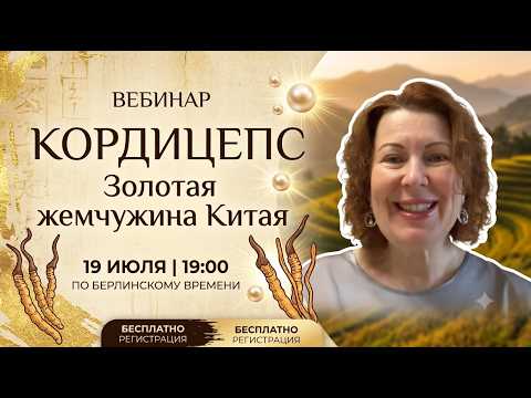 Cordyceps: The Golden Pearl of China. Speaker Olesya Filipenko - Regional Director at WHIEDA