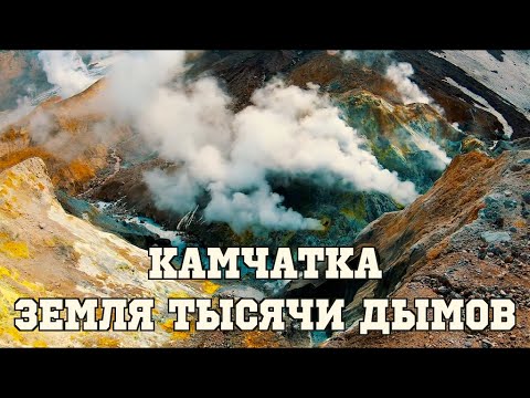 Камчатка.  Земля тысячи дымов / Kamchatka. Land of a Thousand Smokes