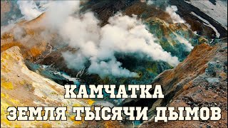Камчатка.  Земля тысячи дымов / Kamchatka. Land of a Thousand Smokes