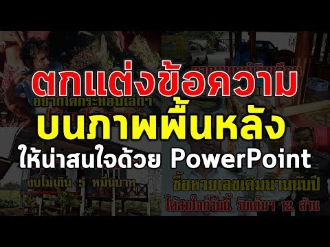 การตกแต่งตัวอักษรบนภาพพื้นหลังให้น่าสนใจด้วยโปรแกรม PowerPoint
