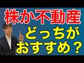 株式投資と不動産投資どっちが良いか？