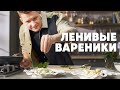 ЛЕНИВЫЕ ВАРЕНИКИ С ВИШНЕЙ - рецепт от шефа Бельковича | ПроСто кухня | YouTube-версия