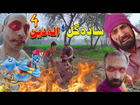 Sada Gul Ao Aladdin Part 4 | Pashto Funny Video By Khan Vines