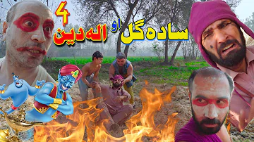 Sada Gul Ao Aladdin Part 4 | Pashto Funny Video By Khan Vines