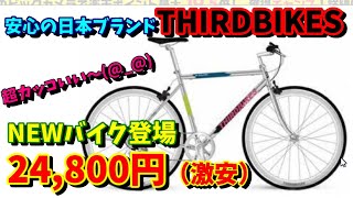 【クロスバイク選び】THIRDBIKESからNEWバイクが出るらしい！しかも安くてカッコいい（超おすすめ）