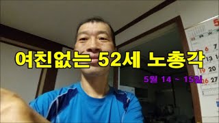 여자 없는 중년 노총각의 삶 - 52세 모태솔로 - 무직 50대 남자 다큐 2일 - 일반자전거 음식배달 【2024년 5월 14 ~ 15일】