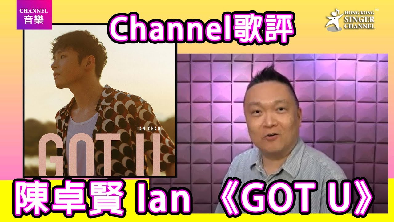 陳卓賢 Ian〈GOT U〉|Channel歌評|Channel音樂