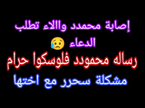 سبب إصابة محمدد واالاء تطلب الدعاء رساله محمود لقنوات النقد فلوسكم حرام