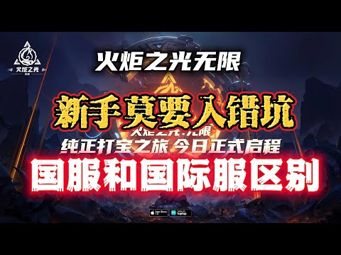 【火炬之光无限】国服和国际服区别