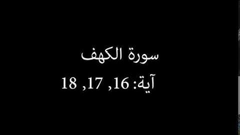 سورة الكهف مكررة آية : ( 16 إلى 18 )