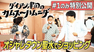 【ダイアン津田のカムスーハムニダ】#1を無料で差し上げます！