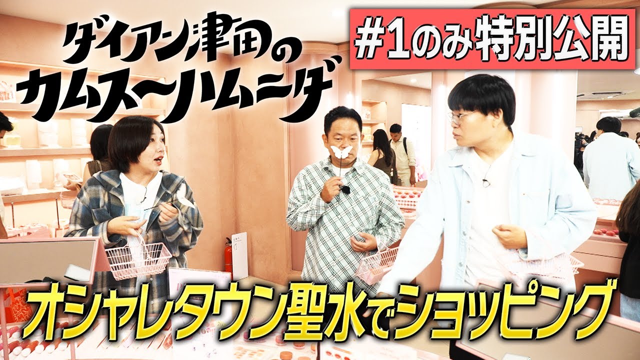 【ダイアン津田のカムスーハムニダ】#1を無料で差し上げます！