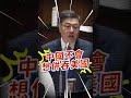 賴士葆喊「他們屬於我們啊」 卓榮泰嗆：你明天去北京我看【CNEWS】#shorts