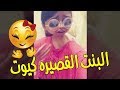 البنت القصيره كيوت في نفسها ☺️