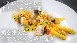 #360 エチュベで美味しく、オランデーズで王道！鯛を添えた白アスパラの蒸し焼き｜イタリアン