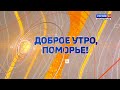 "Доброе утро, Поморье!" от 27.05.20