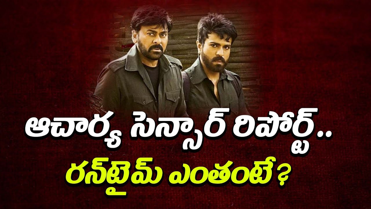Chiranjeevi Acharya Movie First Censor Report | Aacharya First Censor Review | 