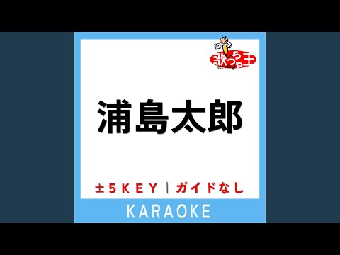 浦島太郎 +3Key (原曲歌手:野田恵里子|森の木児童合唱団)