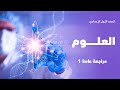 مراجعة عامة 1 العلوم الصف الأول الإعدادي 