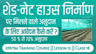 शेड नेट हाउस निर्माण पर मिलने वाले अनुदान के लिए ईमित्र से फॉर्म कैसे करें || emitra training course