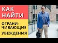 Как найти ограничивающие убеждения