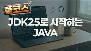 Java 25 (풀코스, 10시간19분)