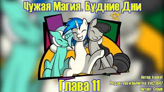 My Little Pony/Фанфик - Чужая Магия. Будние Дни - Глава 11 My Little Pony/Фанфик - Чужая Магия. Будние Дни - Глава 11