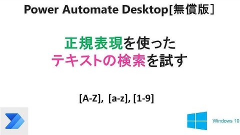 【正規表現で文字列検索】Power Automate Desktopで、正規表現を使った”テキストの解析”を試す。T16 PAD Parse Text with Regular Expression