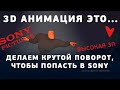 3D анимация. Делаем крутой поворот, чтобы попасть в Sony