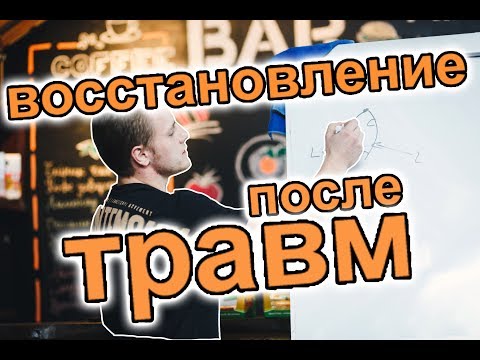 Реабилитация после травм. Упражнения и правила восстановления после травм.