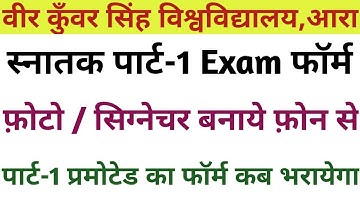 Vksu Part-1 Exam Form Online Session-2021-2024 फ़ोटो/सिग्नेचर को बनाये । Promoted का Form कब भरायेगा
